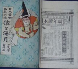 日本昔噺　第16編猿と海月