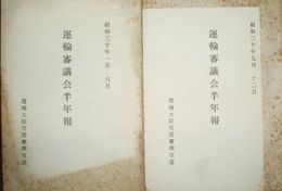 運輸審議会半年年報　昭和30年1月-6月　7月-12月2冊