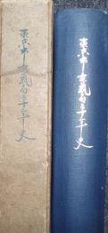 東京市電気局三十年史