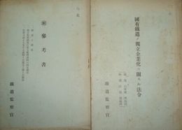 国有鉄道の独立企業家ニ関スル法令　附参考書別冊有