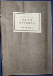 管内業務　細密監査の概要