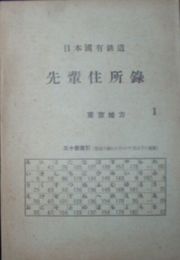 先輩住所録　東京地方1　日本国有鉄道