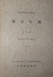 鋼材年報　第6号　昭和7年4月調査