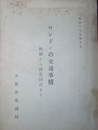 ロンドンの交通事情　統制から国有国営まで