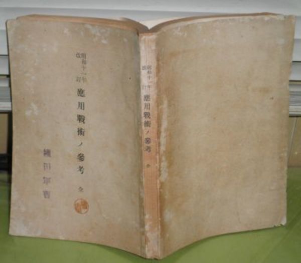 送料無料 いつまで 図上戦術集【攻撃編】 その他