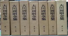 大川周明全集 １～７巻揃