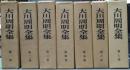 大川周明全集 １～７巻揃