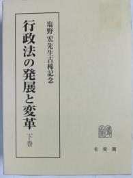 行政法の発展と変革：下巻 塩野宏先生古稀記念