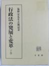 行政法の発展と変革：下巻 塩野宏先生古稀記念