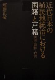 近代日本の植民地統治における国籍と戸籍 満洲・朝鮮・台湾