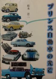 プリンス自動車の光芒