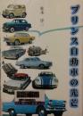 プリンス自動車の光芒