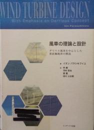 風車の理論と設計 ダリウス風車を中心とした垂直軸風車の解説