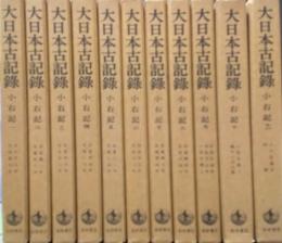 大日本古記録 小右記　１～11巻揃