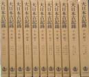 大日本古記録 小右記　１～11巻揃