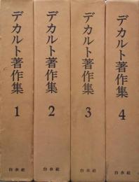デカルト著作集 １～４巻揃