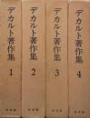 デカルト著作集 １～４巻揃