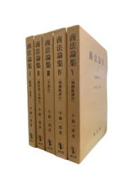 商法論集 １～５巻揃