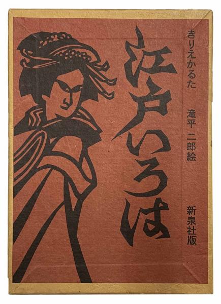 江戸いろは きりえかるた 滝平 二郎絵 - かるた