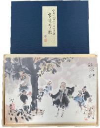 富川潤一の水墨画による良寛賛歌 画集　１冊59頁30x42㎝・大型色紙10枚各34x46㎝揃　