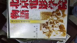 台湾の経済発展 キャッチアップ型ハイテク産業の形成過程