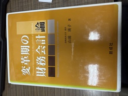 変革期の財務会計論