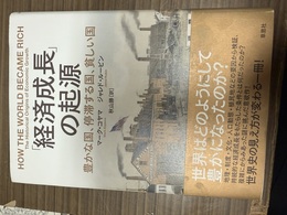 「経済成長」の起源 豊かな国、停滞する国、貧しい国