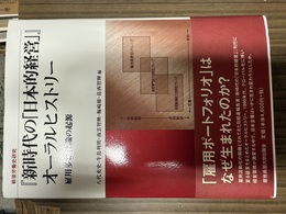 『新時代の「日本的経営」』オーラルヒストリー 雇用多様化論の起源