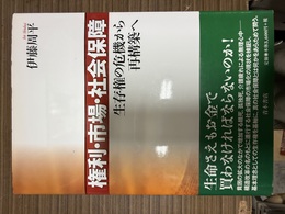 権利・市場・社会保障 生存権の危機から再構築へ