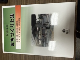 まちづくりと法 都市計画，自動車，自転車，土地，地下水，住宅，借地借家