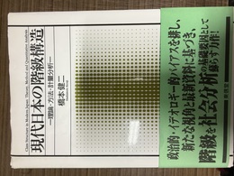 現代日本の階級構造 理論・方法・計量分析