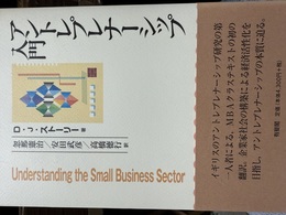 アントレプレナーシップ入門 Understanding the small business sector