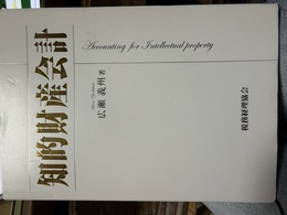 知的財産会計