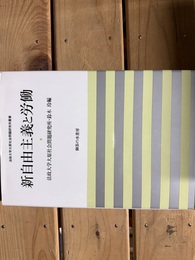新自由主義と労働