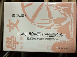 十五年戦争期の中国文学 国民党系文化潮流の視角から