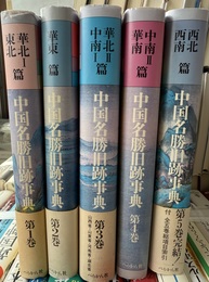中国名勝旧跡事典 １～５巻揃