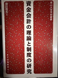 資金会計の理論と制度の研究