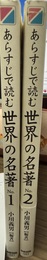 あらすじで読む世界の名著 １～２巻