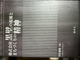 株式会社黒壁の起源とまちづくりの精神