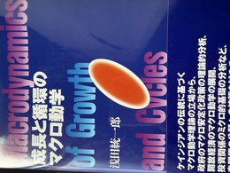 成長と循環のマクロ動学