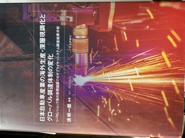 日本自動車産業の海外生産・深層現調化とグローバル調達体制の変化 リーマンショック後の新興諸国でのサプライヤーシステム調査結果分析