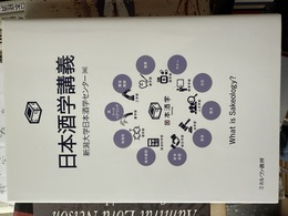 日本酒学講義