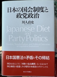 日本の国会制度と政党政治