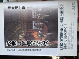 政党と官僚の近代 日本における立憲統治構造の相克
