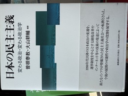 日本の民主主義 変わる政治・変わる政治学