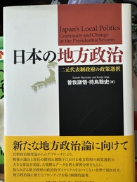 日本の地方政治 二元代表制政府の政策選択