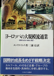 ヨーロッパの大規模流通業 国際的成長の戦略と展望