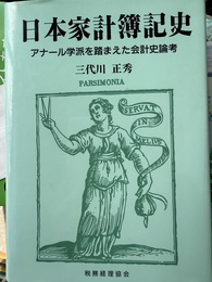 日本家計簿記史 アナール学派を踏まえた会計史論考