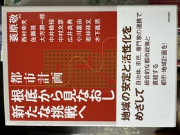 都市計画根底から見なおし新たな挑戦へ
