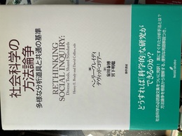 社会科学の方法論争 多様な分析道具と共通の基準
